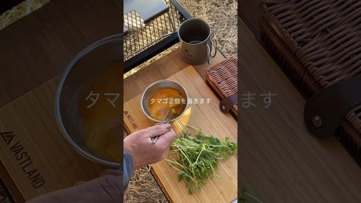 【簡単キャンプ飯】　豆苗とタマゴのスープ　#キャンプ飯 #アウトドアグルメ #キャンプ #アウトドア #低糖質キャンプ飯 #ソロキャンプ #ハイエース車中泊