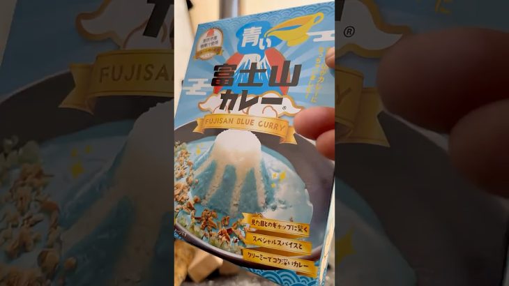 青い富士山カレー作ってみたぁ　#キャンプ飯 #アウトドアグルメ #レシピ