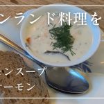 【自宅でフィンランド料理】サーモンスープと焼きサーモンの再現チャレンジ💪🏻帰国後も旅行を楽しむ
