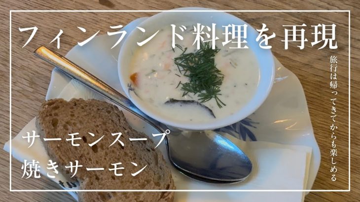 【自宅でフィンランド料理】サーモンスープと焼きサーモンの再現チャレンジ💪🏻帰国後も旅行を楽しむ