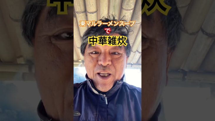 【東マルラーメンスープ】でつくる春野菜の中華雑炊