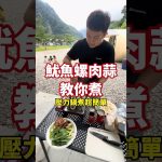 中式料理#003 魷魚螺肉蒜