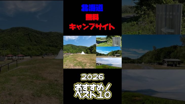 北海道無料キャンプ場 おすすめ！ベスト10 #北海道を満喫するにはキャンプがいちばん！