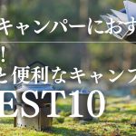 【キャンプ道具】正直いらないと思ってたけど手放せなくなった便利キャンプギア10選