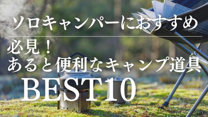 【キャンプ道具】正直いらないと思ってたけど手放せなくなった便利キャンプギア10選