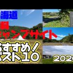 北海道無料キャンプ場おすすめ！ベスト10