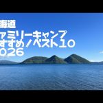 北海道ファミリーキャンプおすすめ！ベスト10#北海道を満喫するにはキャンプがいちばん