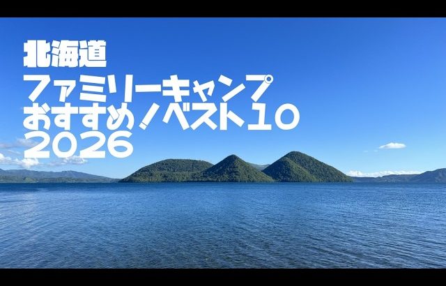 北海道ファミリーキャンプおすすめ！ベスト10#北海道を満喫するにはキャンプがいちばん