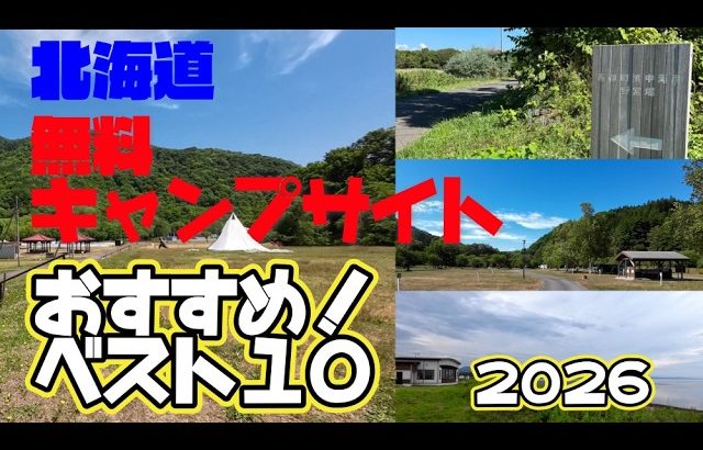 北海道無料キャンプ場おすすめ！ベスト10