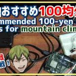 おすすめ登山用品・キャンプギア新常識！100均グッズで軽量・格安にする裏技 #ライト #ヘッドランプ #モバイルバッテリー #充電器 #100均 #登山用品 #キャンプギア #ダイソー