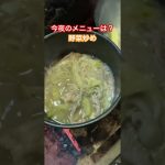 秘密基地今夜のメニューは【味の素】コンソメスープで作る野菜炒め‼️100円でお釣りが来るよ