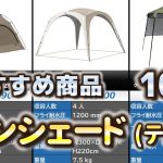 サンシェード (テント) おすすめ10選【2026年】
