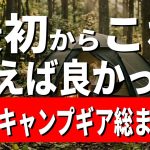 【1軍ギア総まとめ】結局これしか使ってない！はじめからこれ買っとけばよかったキャンプ道具10選【チェア テーブル テント ランタン 焚き火台 バーナー マット シュラフ】