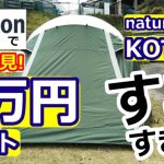 1万円テントKOTA4レビュー【naturehike】