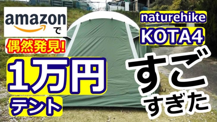 1万円テントKOTA4レビュー【naturehike】