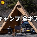 ソロキャンプの全キャンプギアを紹介【2026年 / 春 / オートキャンプ】