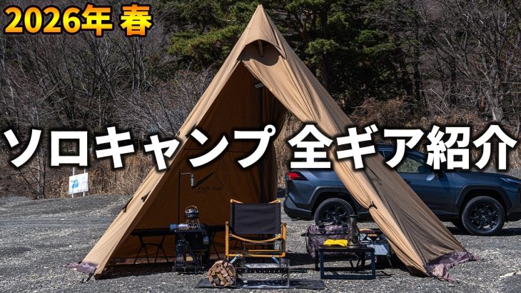 ソロキャンプの全キャンプギアを紹介【2026年 / 春 / オートキャンプ】