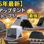 【2026年最新】ポップアップテント おすすめランキング トップ5！失敗しない選び方を徹底解説