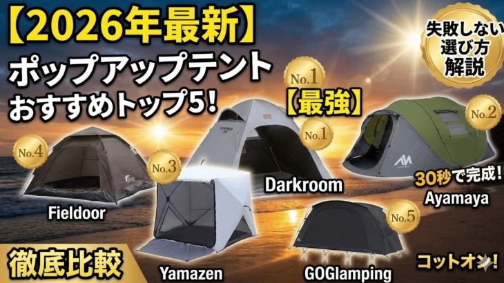 【2026年最新】ポップアップテント おすすめランキング トップ5！失敗しない選び方を徹底解説