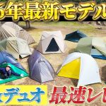 【最速レビュー】2026年最新ソロ・デュオテント11張を一気見せ！絶対買いなのはどれ？