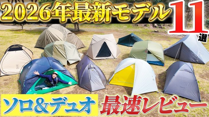 【最速レビュー】2026年最新ソロ・デュオテント11張を一気見せ！絶対買いなのはどれ？