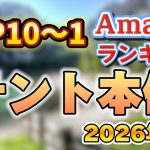 【2026年4月】テント本体人気ランキング売れ筋おすすめTOP10【キャンプ・アウトドア】※サクラチェッカー済み