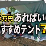 【2026年版】5万円以下で買える！今買うべきおすすめテント7選
