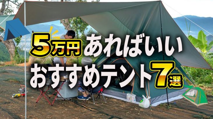 【2026年版】5万円以下で買える！今買うべきおすすめテント7選