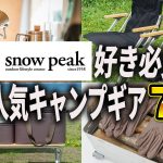 【2026年版】高品質のキャンプギア！スノーピークのおすすめアイテム7選