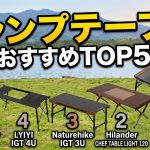 【2026年】失敗しないキャンプテーブル選び！AmazonおすすめランキングTOP5【IGTテーブル/ソロキャン】