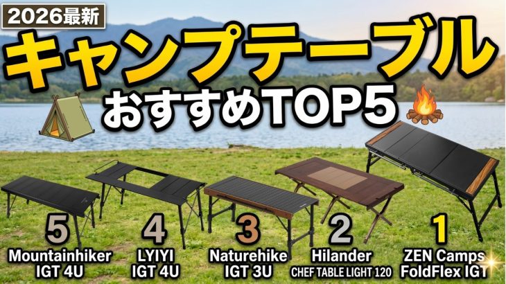 【2026年】失敗しないキャンプテーブル選び！AmazonおすすめランキングTOP5【IGTテーブル/ソロキャン】