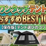 【2026年最新】ワンタッチテントのおすすめ人気ランキングBEST10！失敗しない選び方のポイントも徹底解説