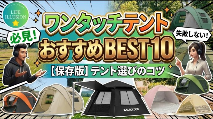 【2026年最新】ワンタッチテントのおすすめ人気ランキングBEST10！失敗しない選び方のポイントも徹底解説