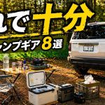 ランクル250でデイキャンプ｜正直これだけで十分だったおすすめギア8選