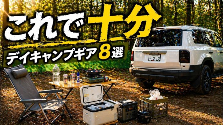 ランクル250でデイキャンプ｜正直これだけで十分だったおすすめギア8選