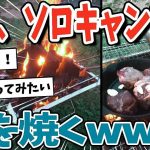 【2ch面白いスレ】ワイ、ソロキャンプで肉を焼くwww