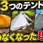【ソロキャンプ】愛用したテントを「使わなくなった」本当の理由。ソロ用テント4種を比較