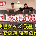【快眠】コールマン インフレーターマット ダブル用オススメ寝具5選！テントで極上寝室「お布団キャンプ」の作り方！