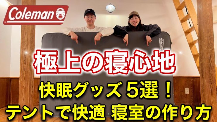 【快眠】コールマン インフレーターマット ダブル用オススメ寝具5選！テントで極上寝室「お布団キャンプ」の作り方！
