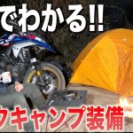 5分でわかるバイクキャンプおすすめ装備15選