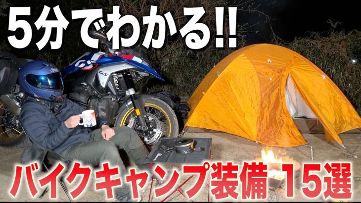 5分でわかるバイクキャンプおすすめ装備15選