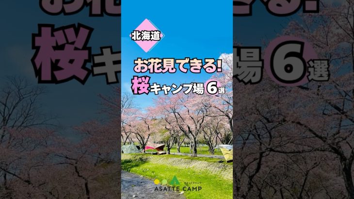 【最高のお花見キャンプ6選】北海道のキャンプ場でお花見🌸 ＃北海道キャンプ