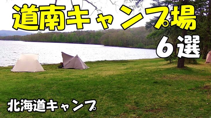 【北海道】道南キャンプ場6選｜函館・大沼エリア中心に絶景＆人気キャンプ場まとめ