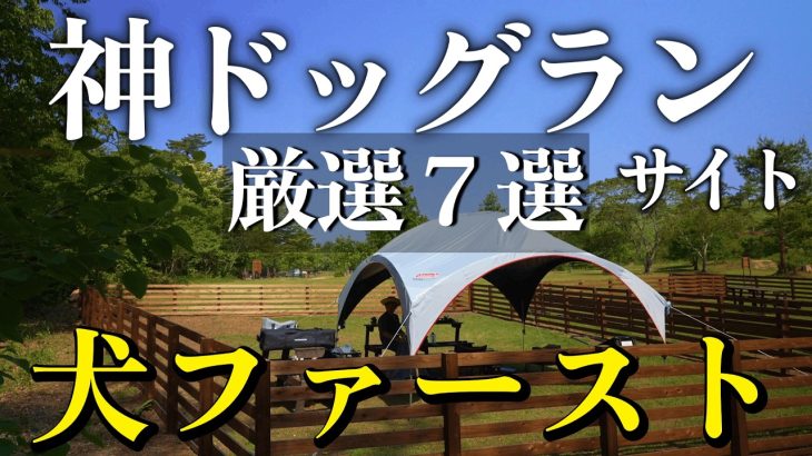 キャンプ 犬連れキャンプにおすすめペットサイト7選 ドッグラン付きキャンプ場【兵庫・岐阜・長野】｜犬連れOK 高規格キャンプ場 絶景キャンプ場 温泉入り放題のキャンプ場 標高の高いキャンプ場