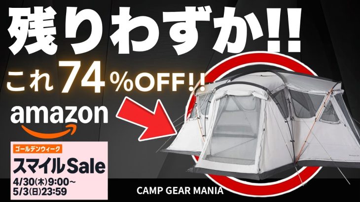 【最大74%OFF!!】AmazonスマイルSaleの激安キャンプギア10選！ノースフェイスのテントやプリムスのバーナーが長お買い得特価！#キャンプ用品 #キャンプ道具 #おすすめ