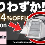 【最大74%OFF!!】AmazonスマイルSaleの激安キャンプギア10選！ノースフェイスのテントやプリムスのバーナーが長お買い得特価！#キャンプ用品 #キャンプ道具 #おすすめ