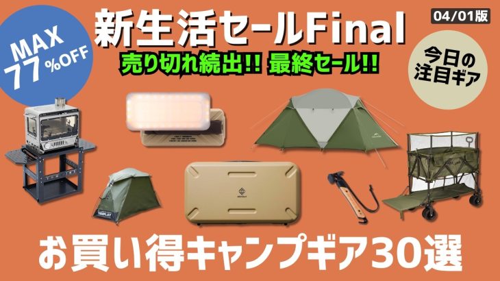 バンドックの◯◯が77%オフ!!夏キャンプに役立つギアやアイスコンテナ、テントなど、地味に安いギアあります！Amazon新生活セールお買い得ギア30選！昨日の動画も要チェック！【キャンプギア】
