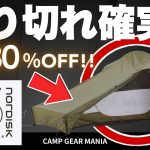 【最大85%OFF!!】NORDISKのキャンプギアが激安セール中！売切れ前に急げ！ #キャンプ用品 #キャンプ道具 #おすすめ