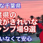 【キャンプ場紹介】初心者でも安心！千葉県の設備が充実したおすすめキャンプ場を9か所ご紹介します！