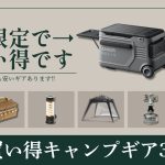 本日オススメはソフトクーラーやポータブル冷蔵庫！売切必須のスノピチタンクッカーや高評価ワンポールテントも要注目！Amazon/楽天お買い得ギア30選！【キャンプギア】